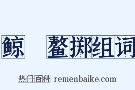 鲸呿鳌掷组词是什么意思的图片